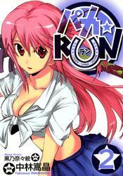パカ☆ＲＵＮ　２巻