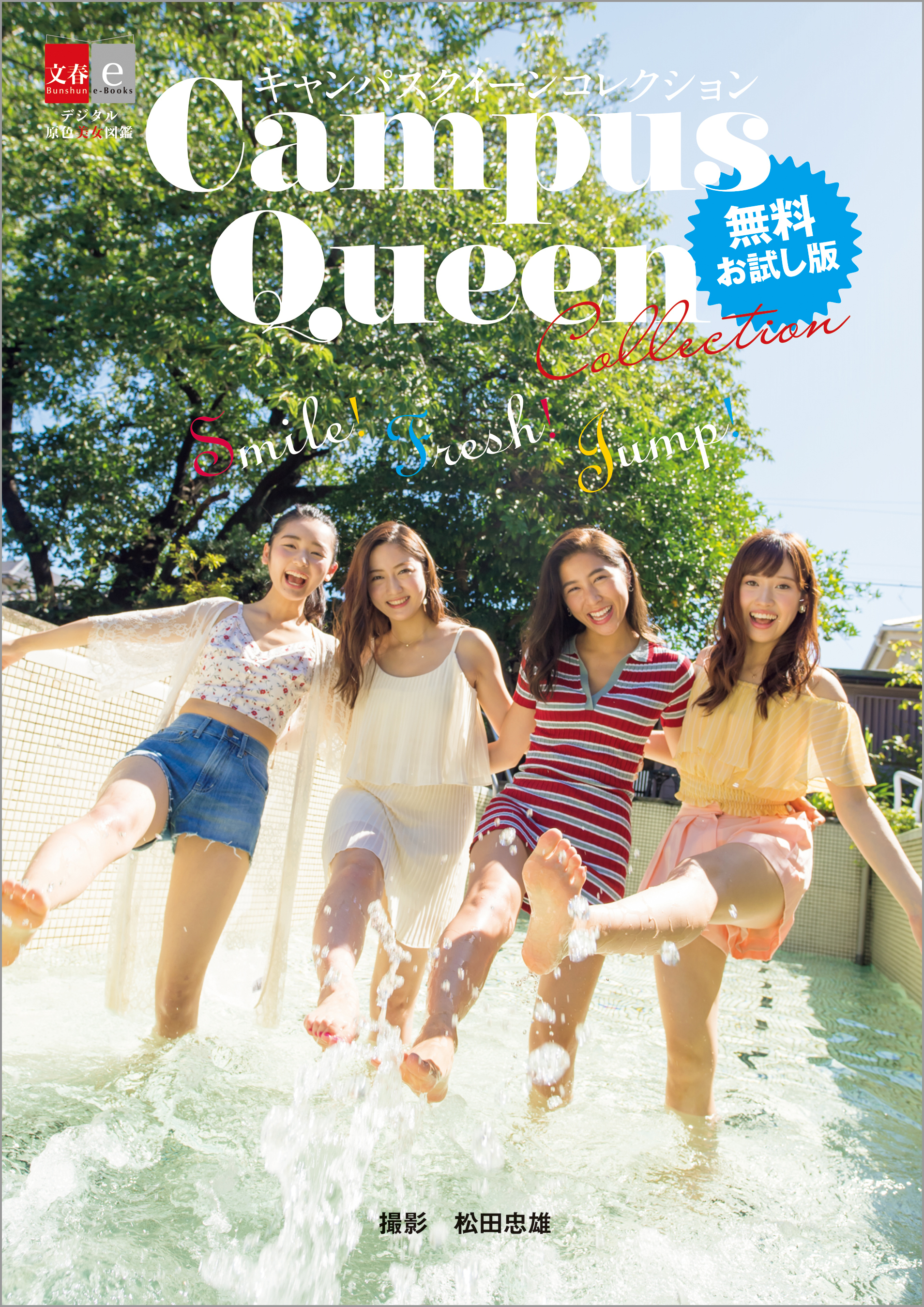 キャンパスクイーンコレクション　Smile！ Fresh！ Jump！　無料お試し版【デジタル原色美女図鑑】