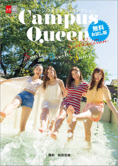 キャンパスクイーンコレクション Smile! Fresh! Jump! 無料お試し版【デジタル原色美女図鑑】