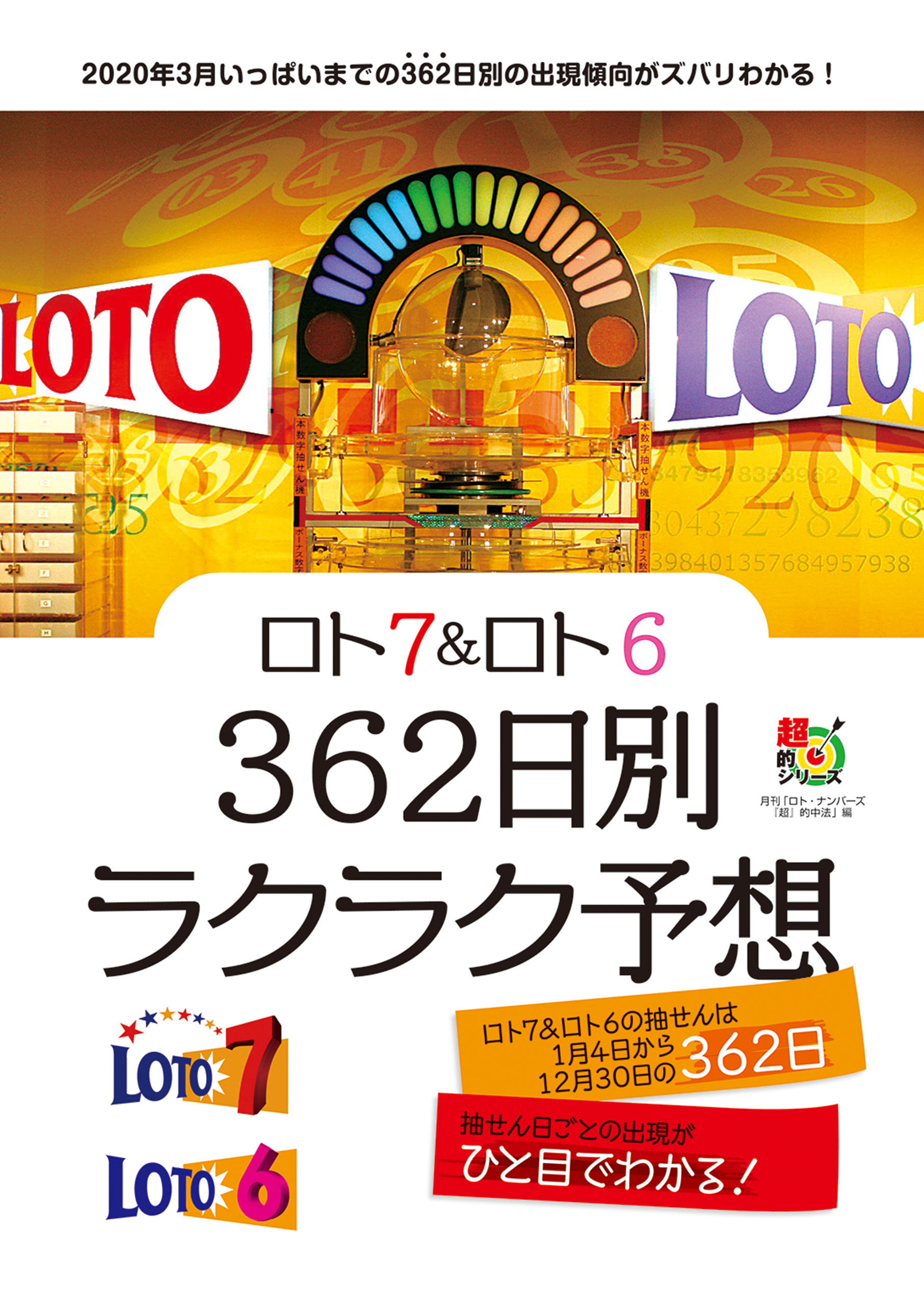 ロト７＆ロト６　３６２日別ラクラク予想
