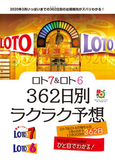 ロト7&ロト6 362日別ラクラク予想