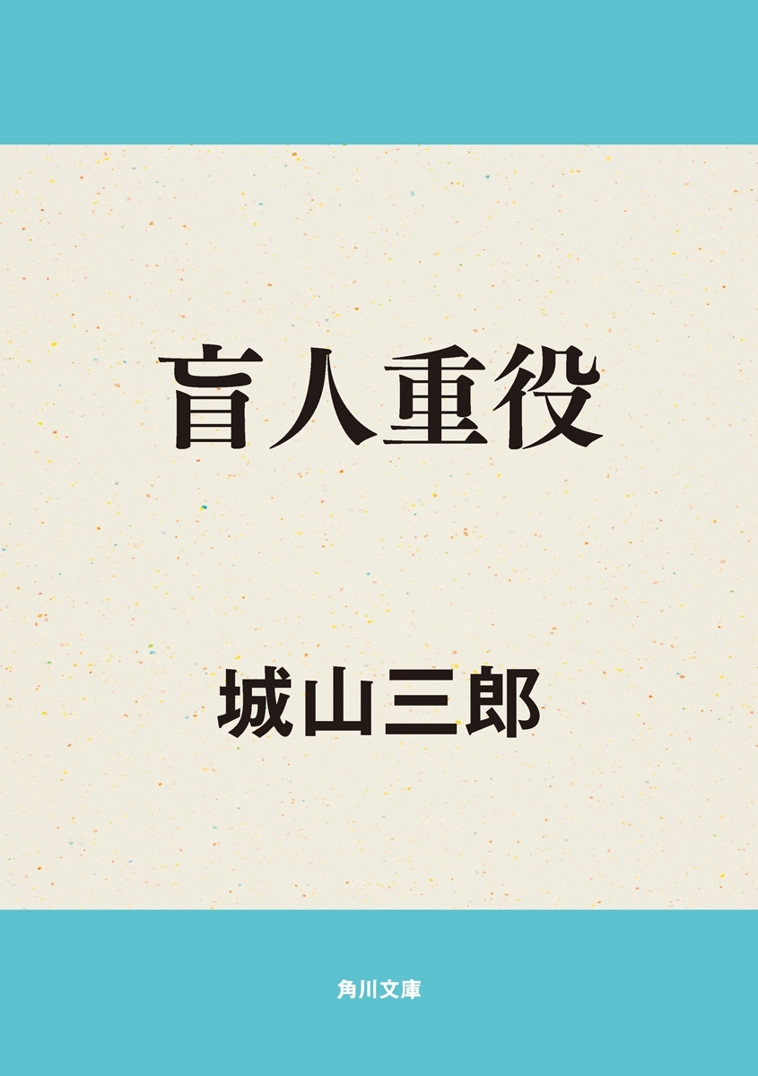 盲人重役