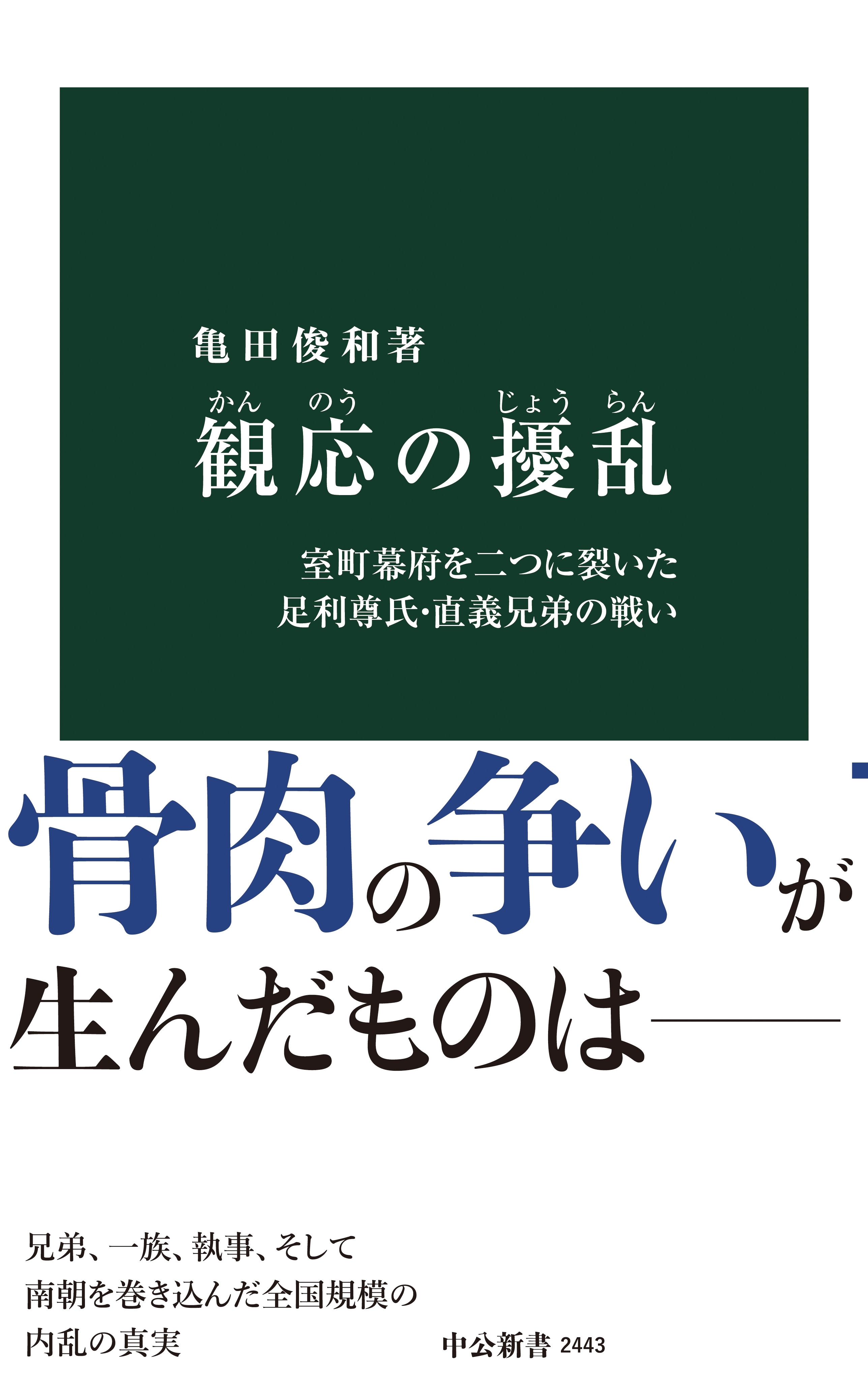 観応の擾乱　室町幕府を二つに裂いた足利尊氏・直義兄弟の戦い