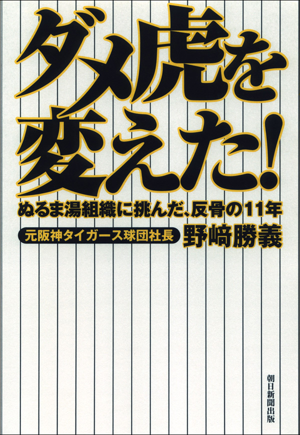 ダメ虎を変えた！　ぬるま湯組織に挑んだ、反骨の11年