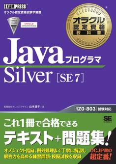 オラクル認定資格教科書 Javaプログラマ Silver SE 7