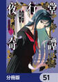 夜行堂奇譚【分冊版】 51