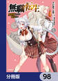 無職転生 ~異世界行ったら本気だす~【分冊版】 98
