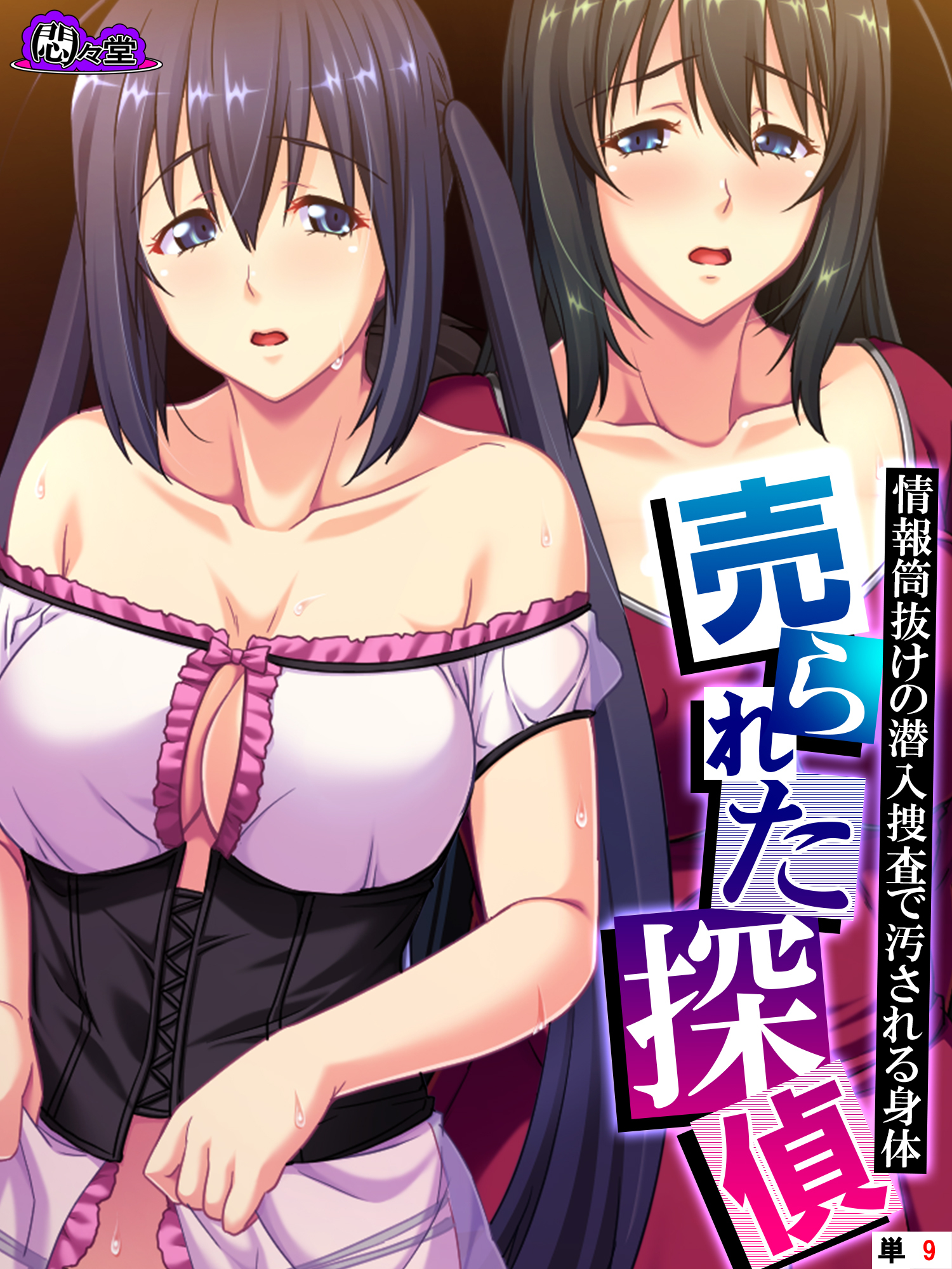 売られた探偵 ～情報筒抜けの潜入捜査で汚される身体～　（単話）　第９話