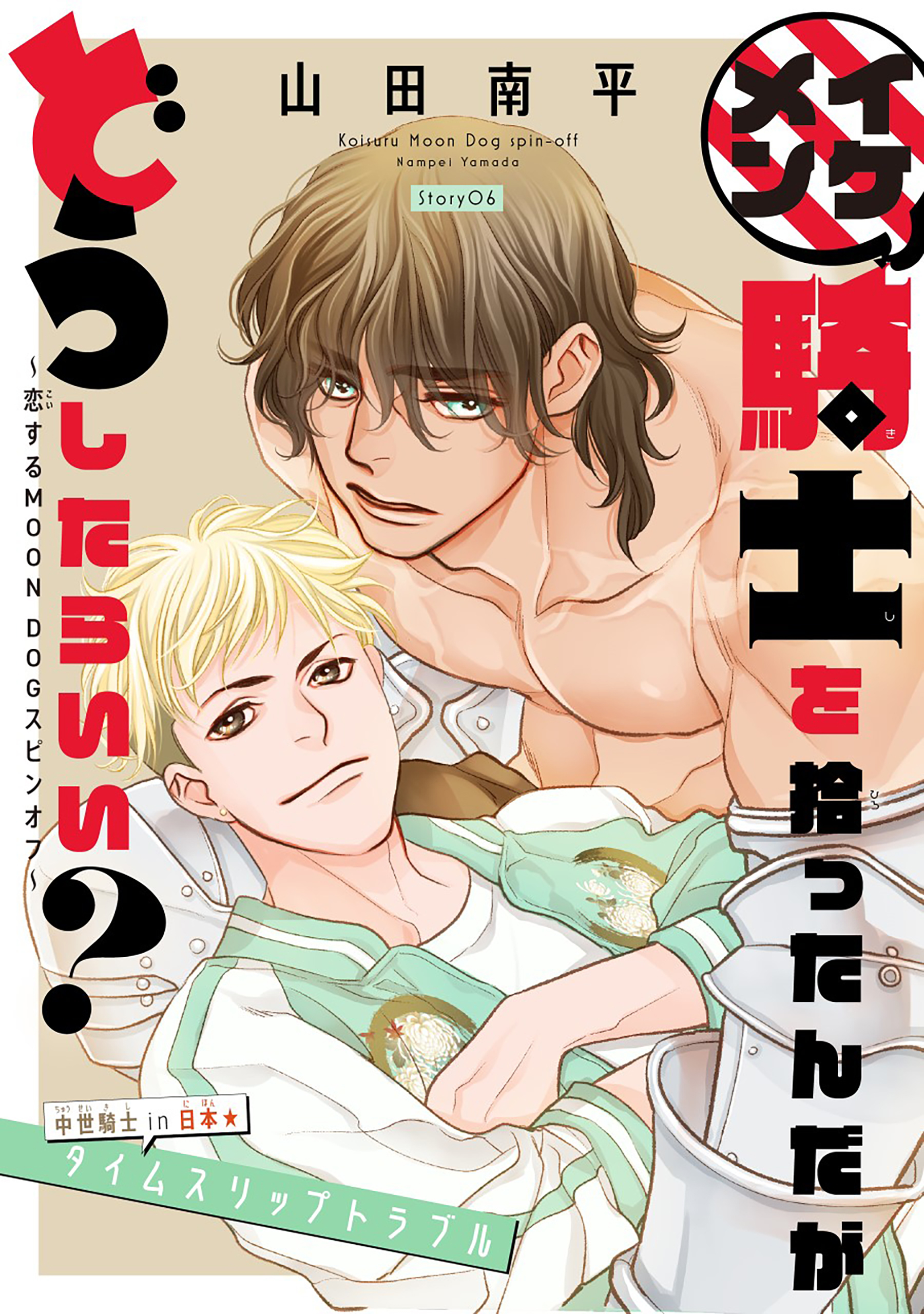 イケメン騎士を拾ったんだがどうしたらいい？ ～恋するMOON DOGスピンオフ～［1話売り］　story06