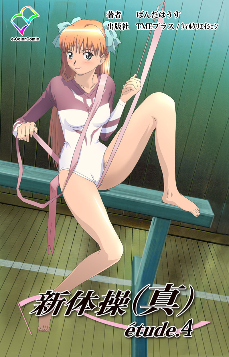 新体操（真）【フルカラー】