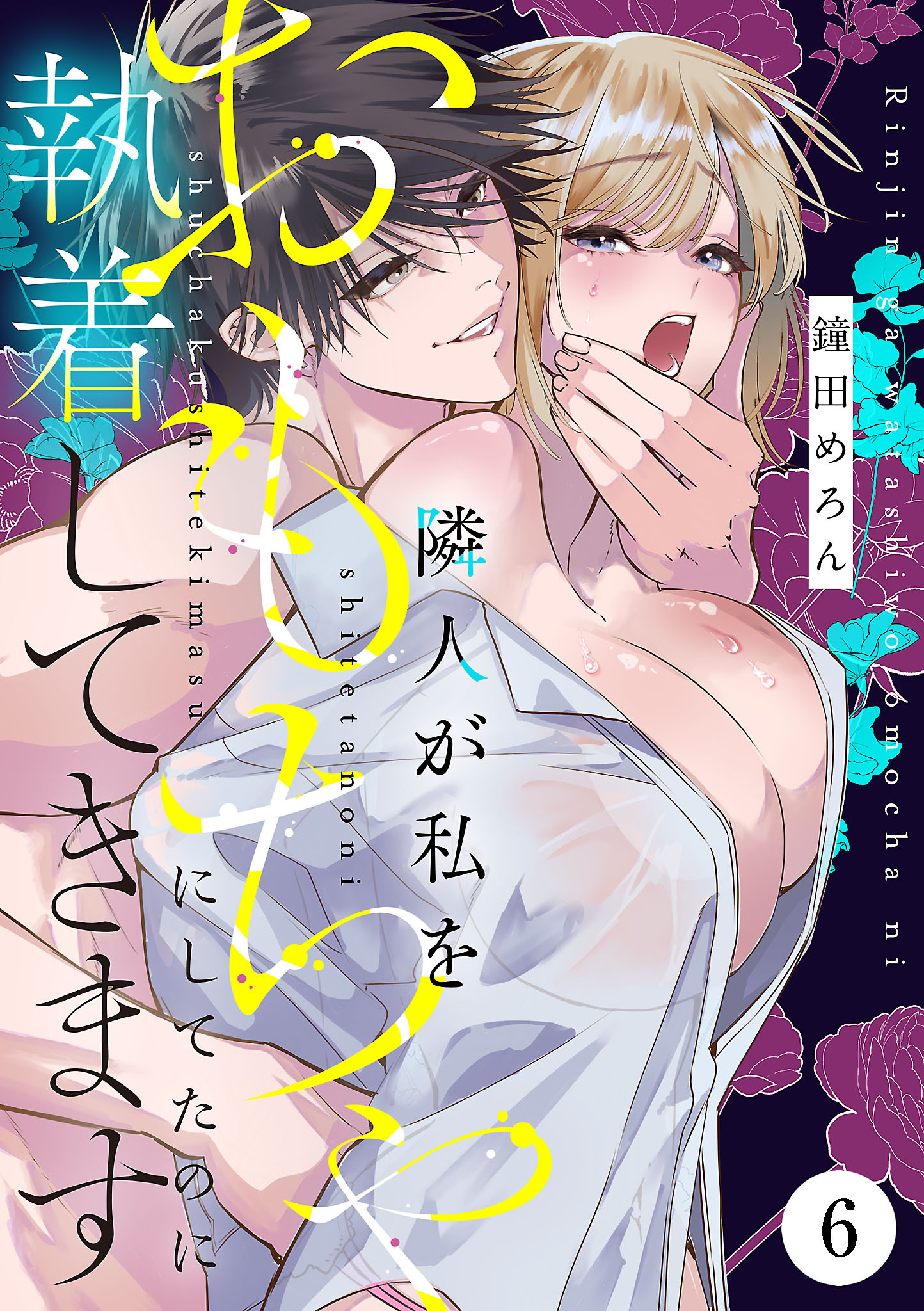 隣人が私をおもちゃにしてたのに執着してきます　6