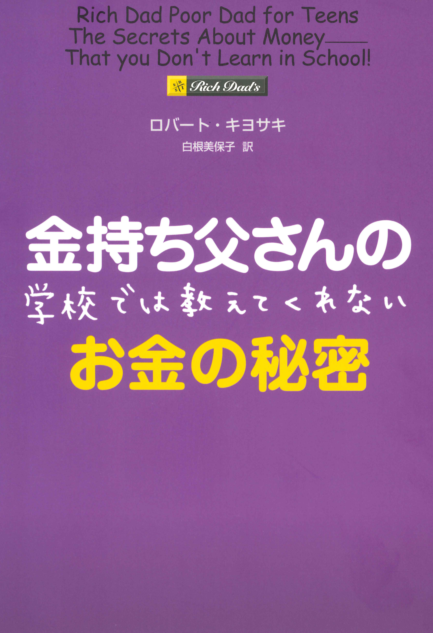 金持ち父さんの学校では教えてくれないお金の秘密