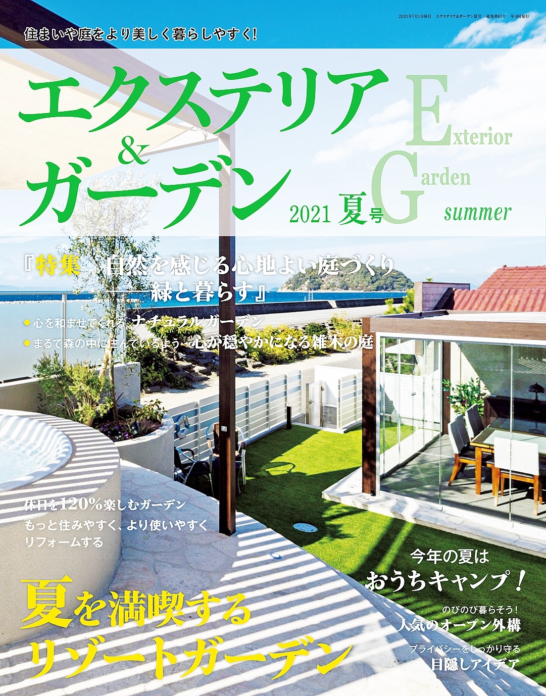 エクステリア＆ガーデン (2021年夏号)