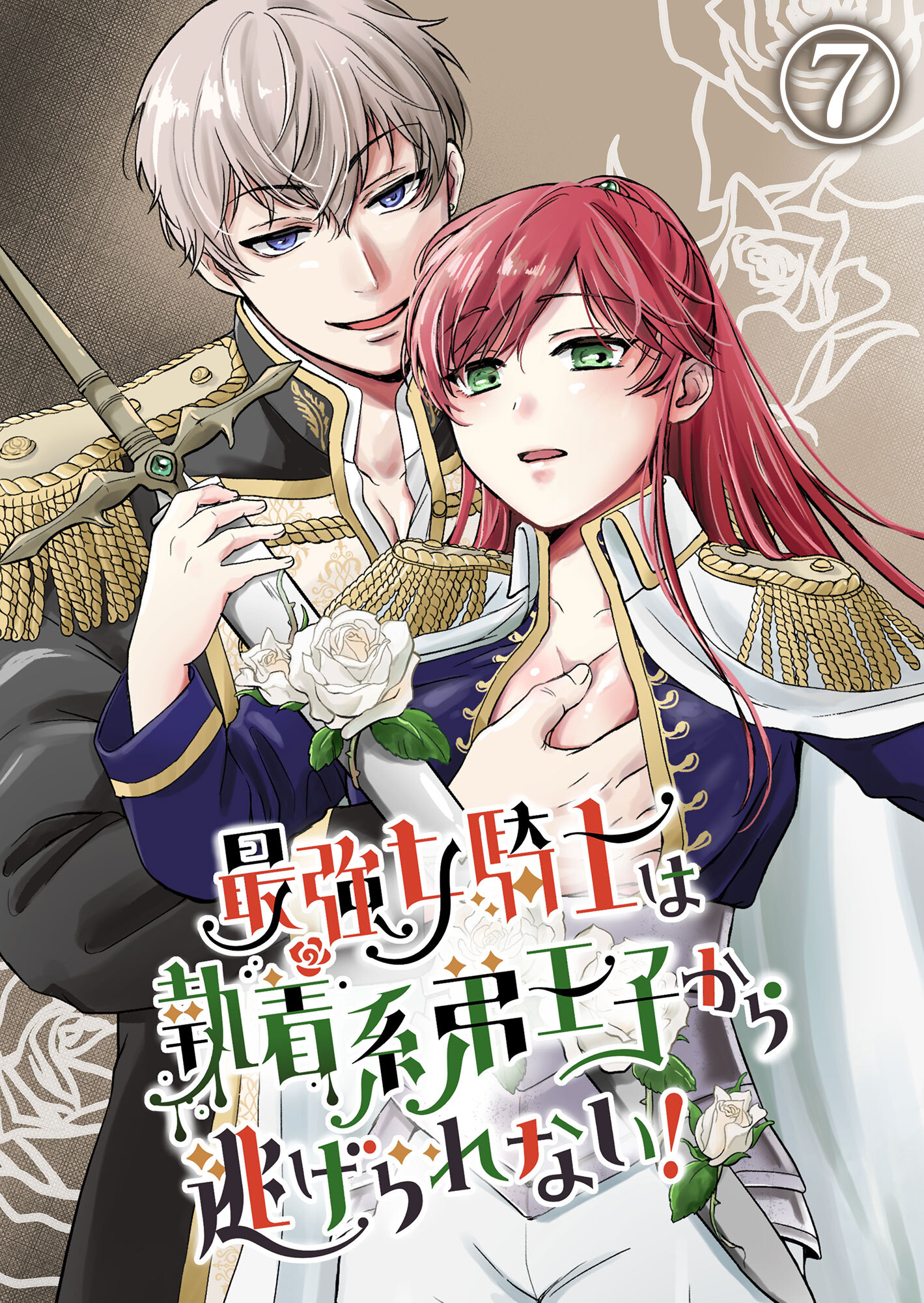 最強女騎士は執着系弟王子から逃げられない！7