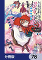 とある魔術の禁書目録外伝 とある科学の超電磁砲【分冊版】 78