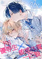 【期間限定 無料お試し版】溺れる熱にふれないで(1)