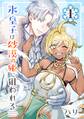 氷皇子は砂漠の姫に狙われる【分冊版】 1