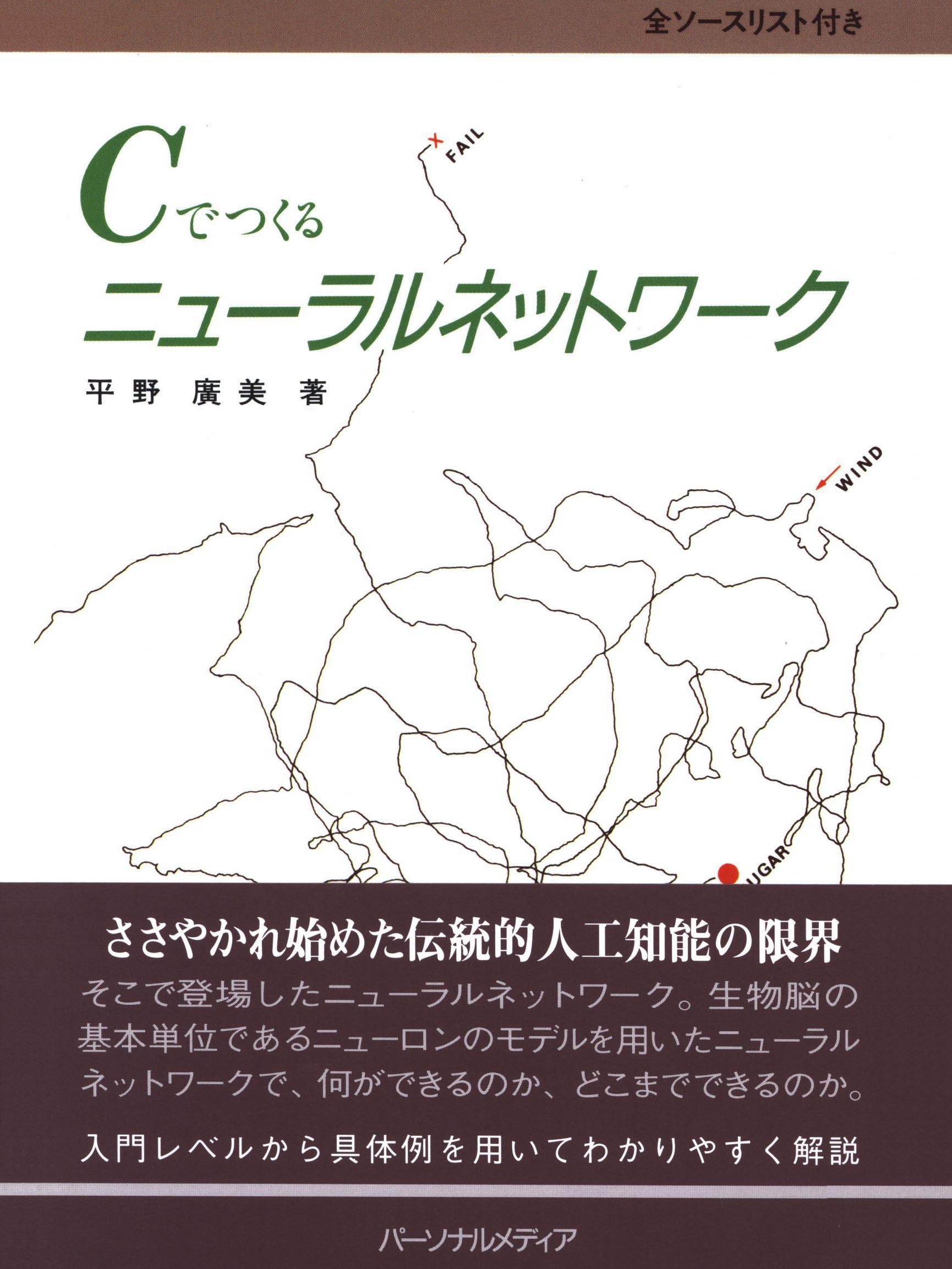 Cでつくるニューラルネットワーク