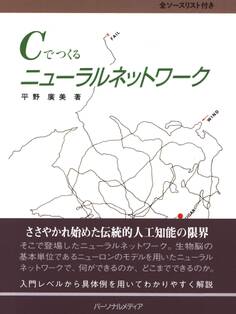 Cでつくるニューラルネットワーク