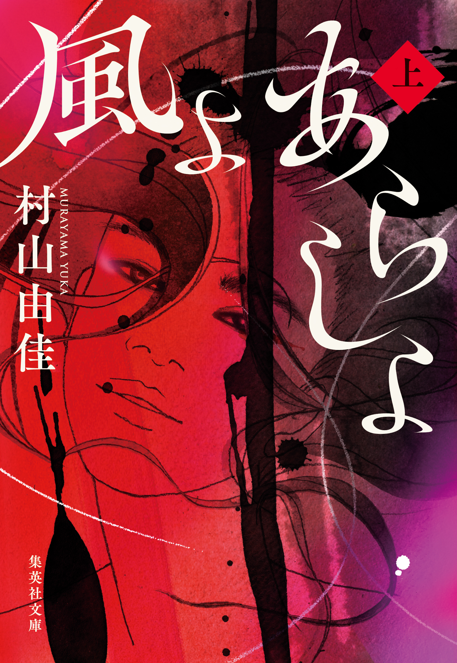 風よ あらしよ　上