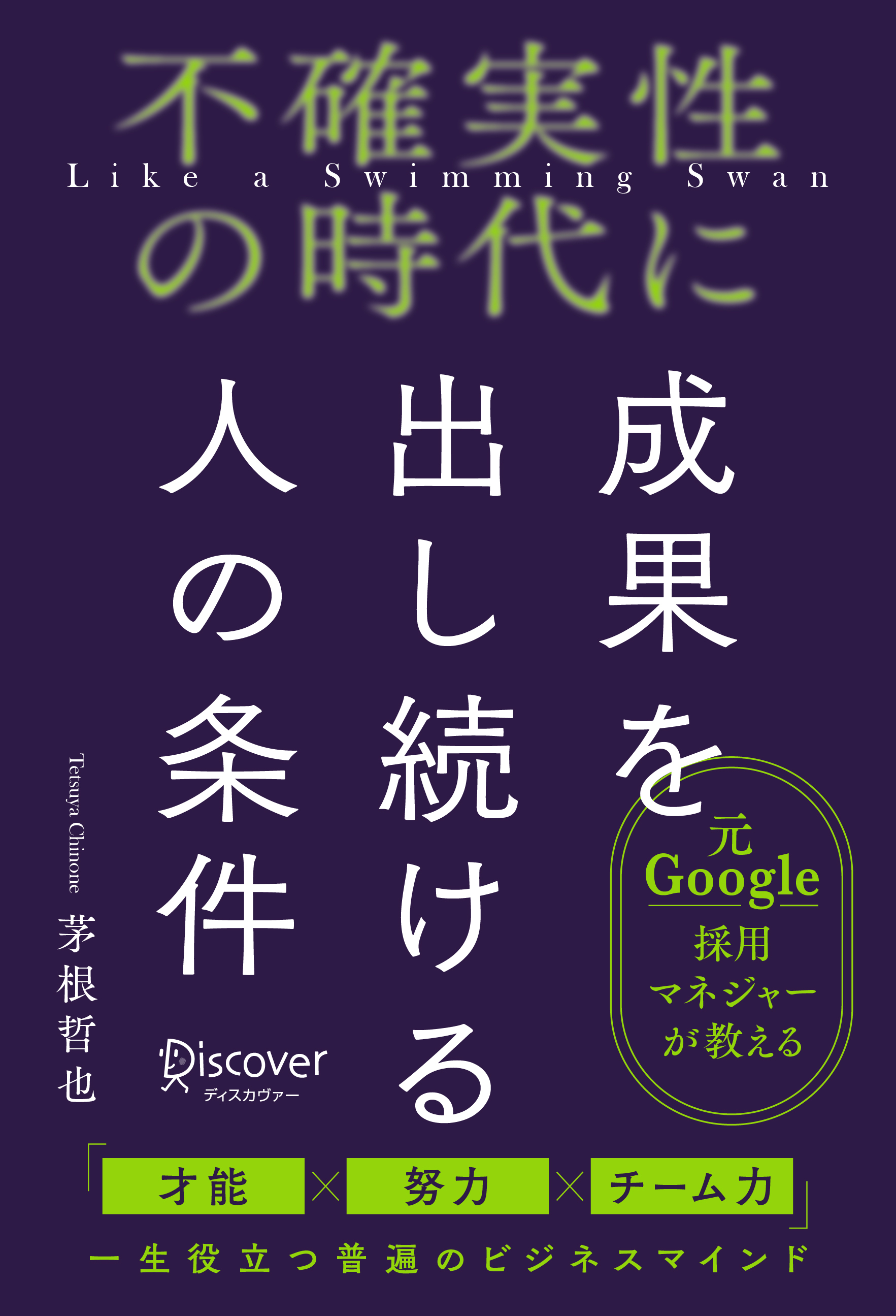 不確実性の時代に成果を出し続ける人の条件