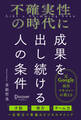 不確実性の時代に成果を出し続ける人の条件