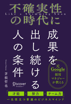 不確実性の時代に成果を出し続ける人の条件