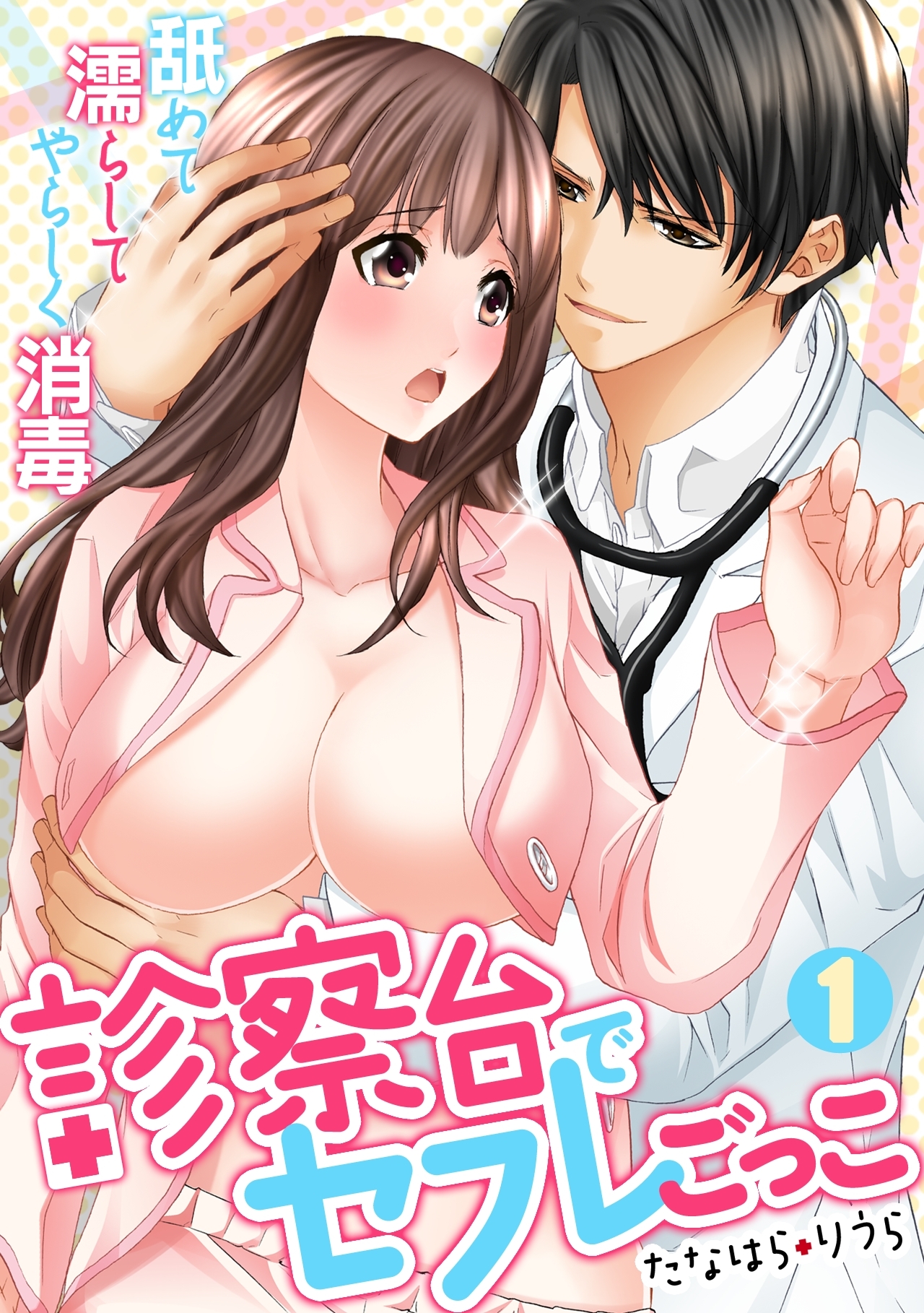 診察台でセフレごっこ～舐めて濡らしてやらしく消毒～(1)