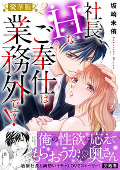 社長、Hなご奉仕は業務外です!【豪華版】