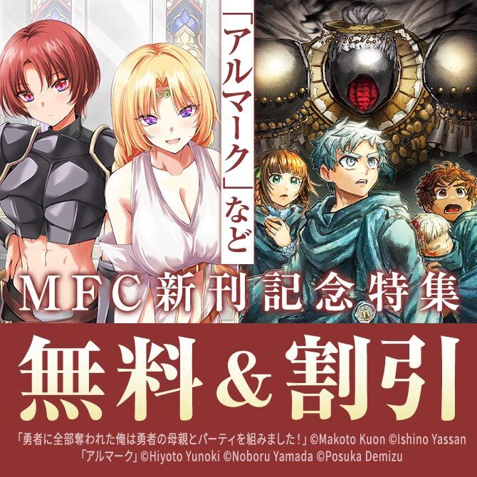 【MFC】2026年04月刊新刊連動施策