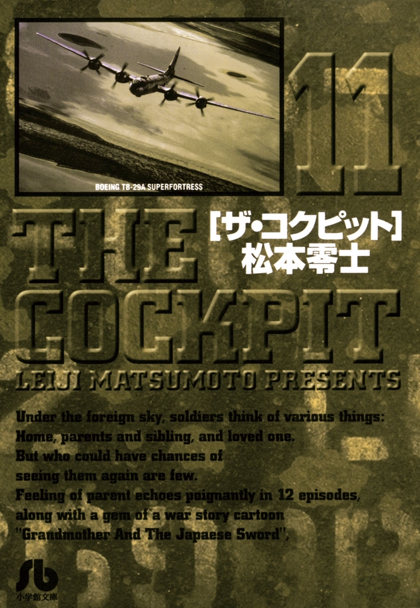 ザ・コクピット〔小学館文庫〕