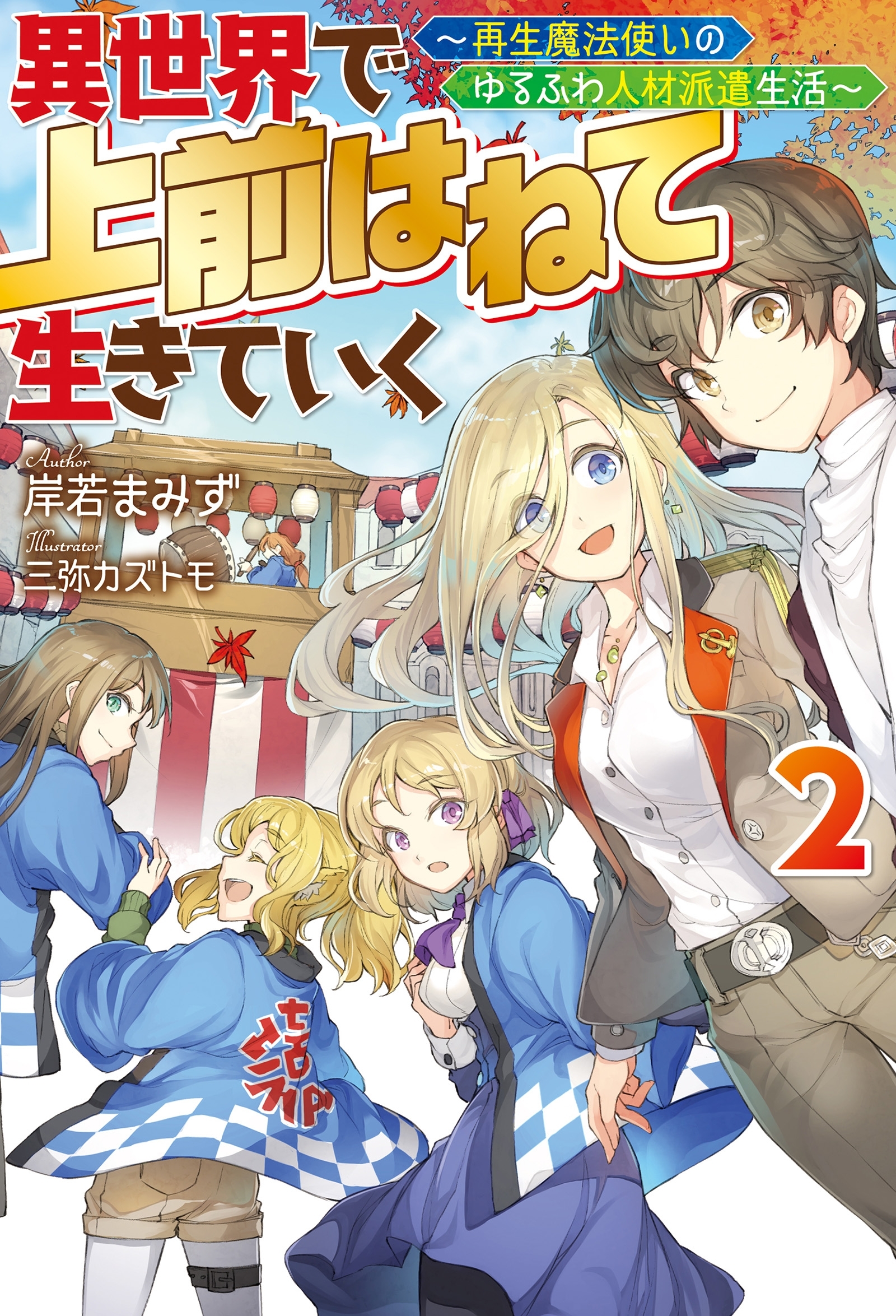 異世界で 上前はねて 生きていく～再生魔法使いのゆるふわ人材派遣生活～ ： 2