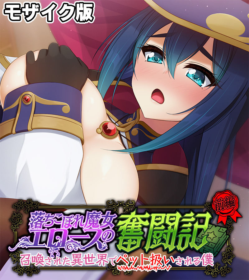 落ちこぼれ魔女エロースの奮闘記 モザイク版 前編 ～召喚された異世界でペット扱いされる僕～