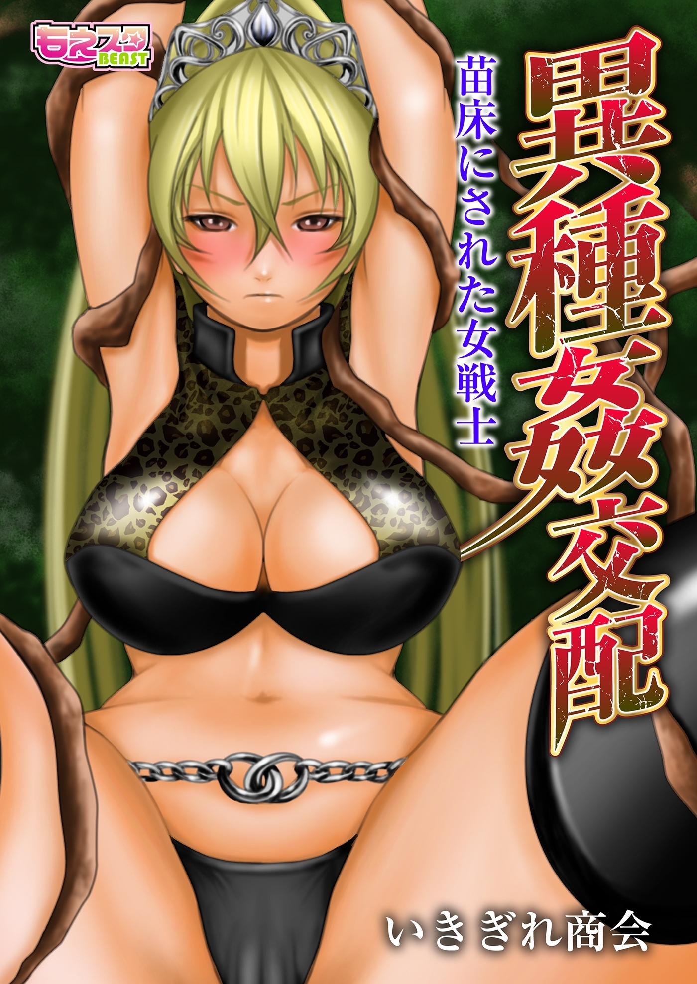 異種姦交配～苗床にされた女戦士～（フルカラー）（２）