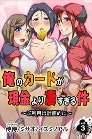 俺のカードが現金より凄すぎる件～ご利用は計画的に～ 第3巻