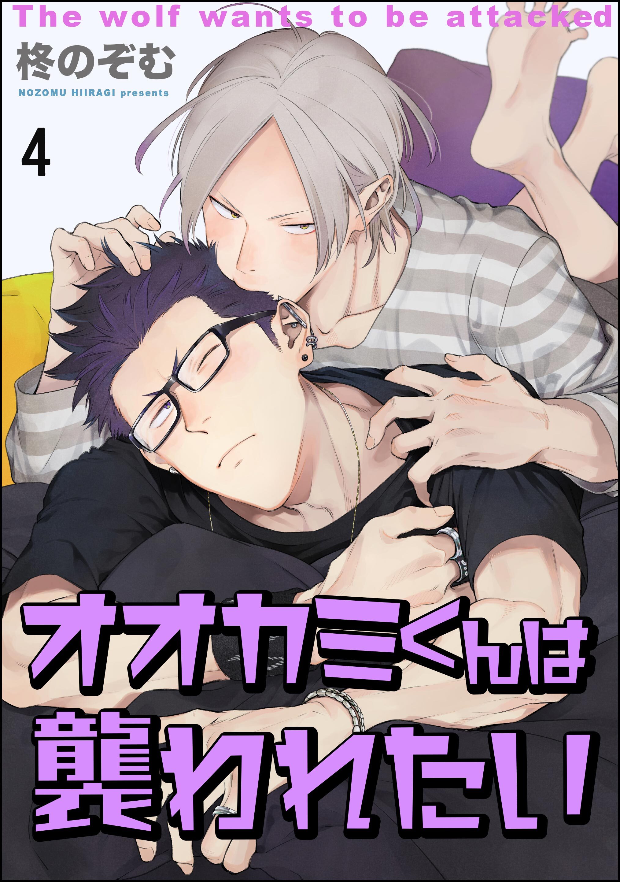 オオカミくんは襲われたい（分冊版）　【第4話】