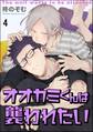 オオカミくんは襲われたい(分冊版) 【第4話】