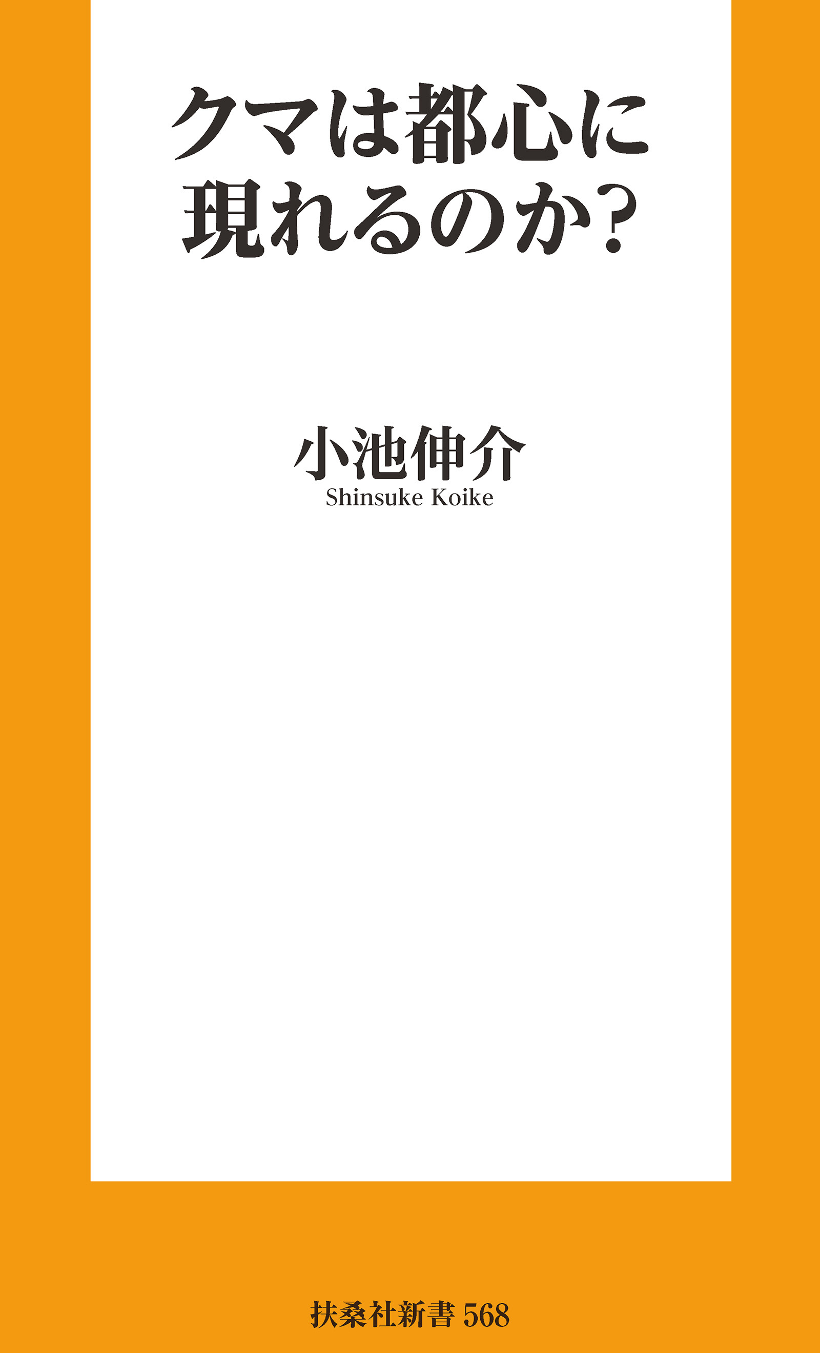 クマは都心に現れるのか？