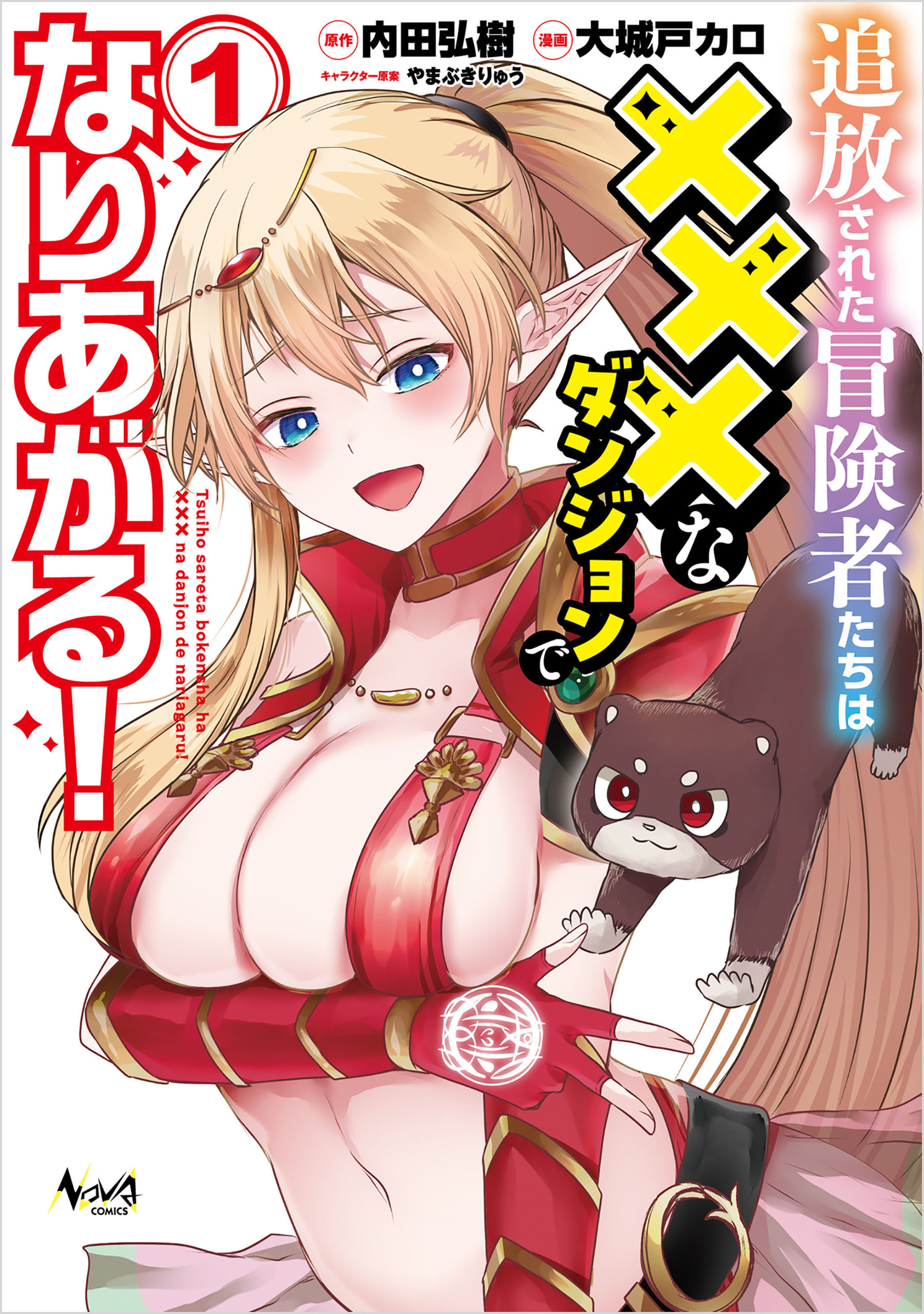 追放された冒険者たちはHなダンジョンでなりあがる！