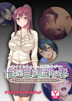 催淫巨乳団恥妻~イケないのに…疼いちゃう… アドベンチャーゲームブック