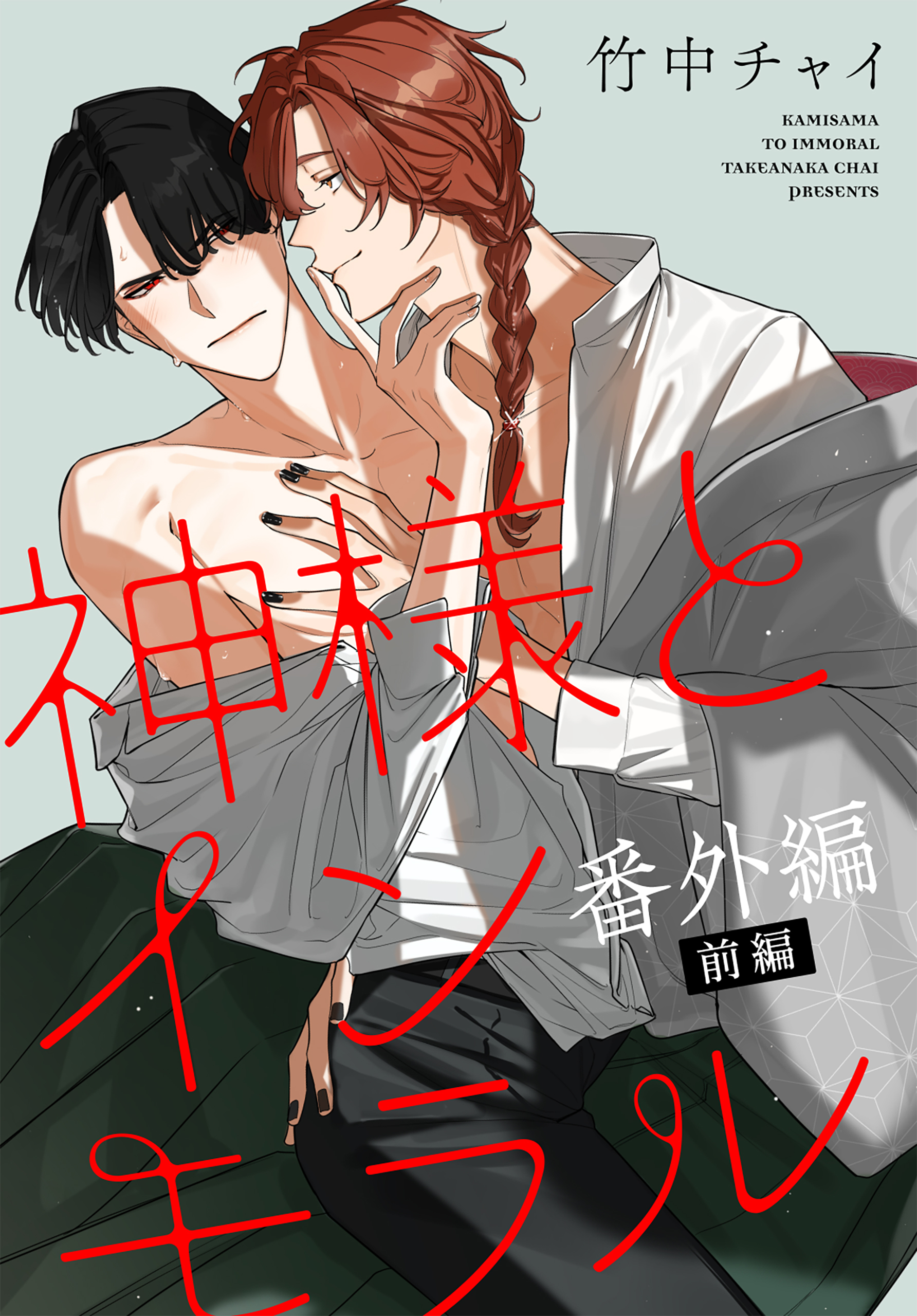 神様とインモラル［ばら売り］　番外編　前編