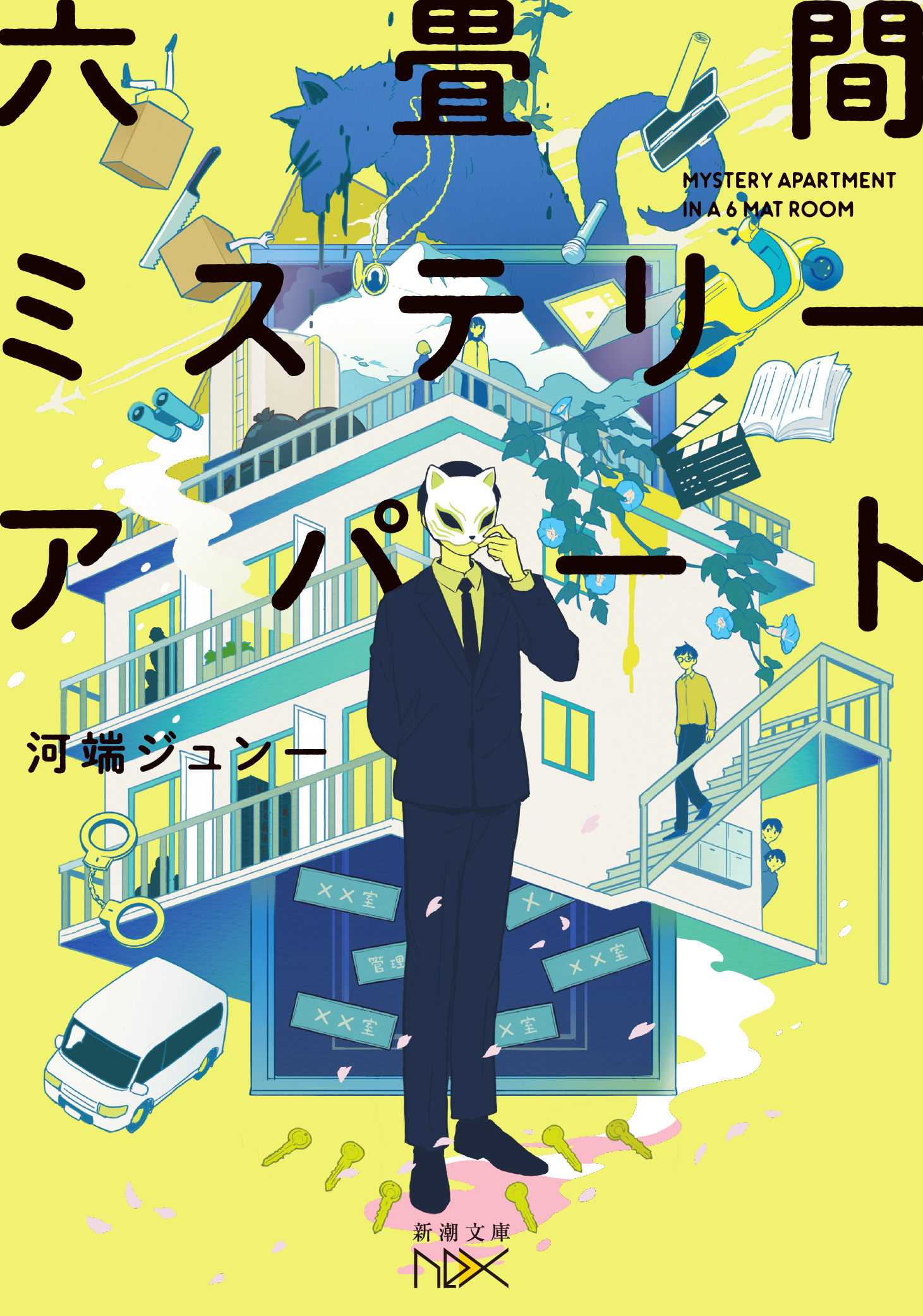 六畳間ミステリーアパート（新潮文庫nex）