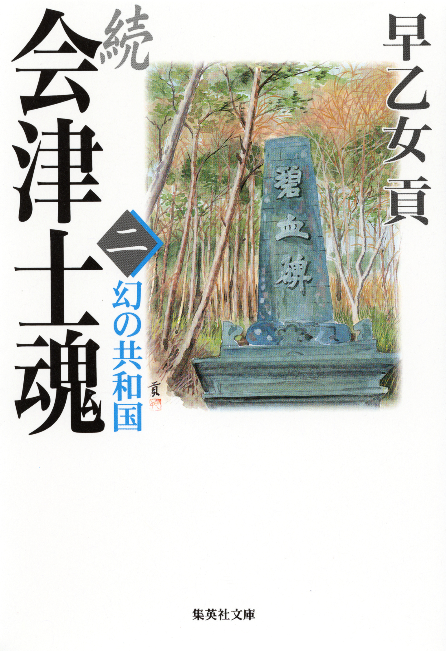 続 会津士魂　二　幻の共和国