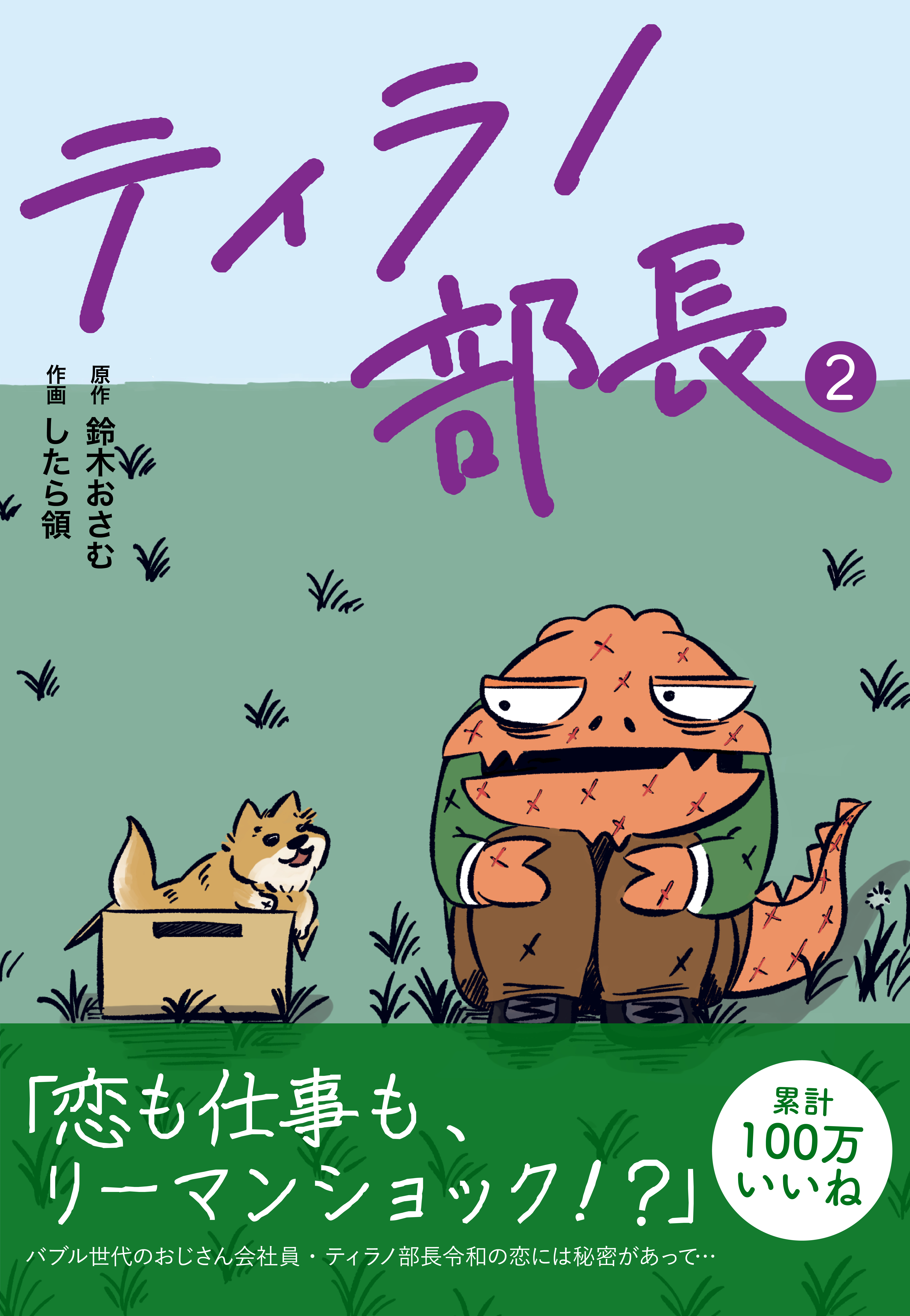 ティラノ部長 2
