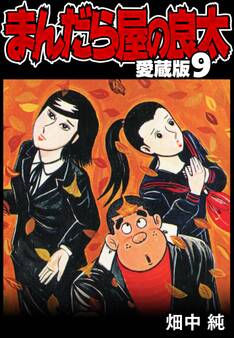 まんだら屋の良太 愛蔵版 9