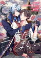【期間限定 無料お試し版】二度目まして、運命の恋 第1話