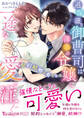 過保護な御曹司は薄幸の令嬢に一途な愛を注ぐ~契約結婚の奏でかた~