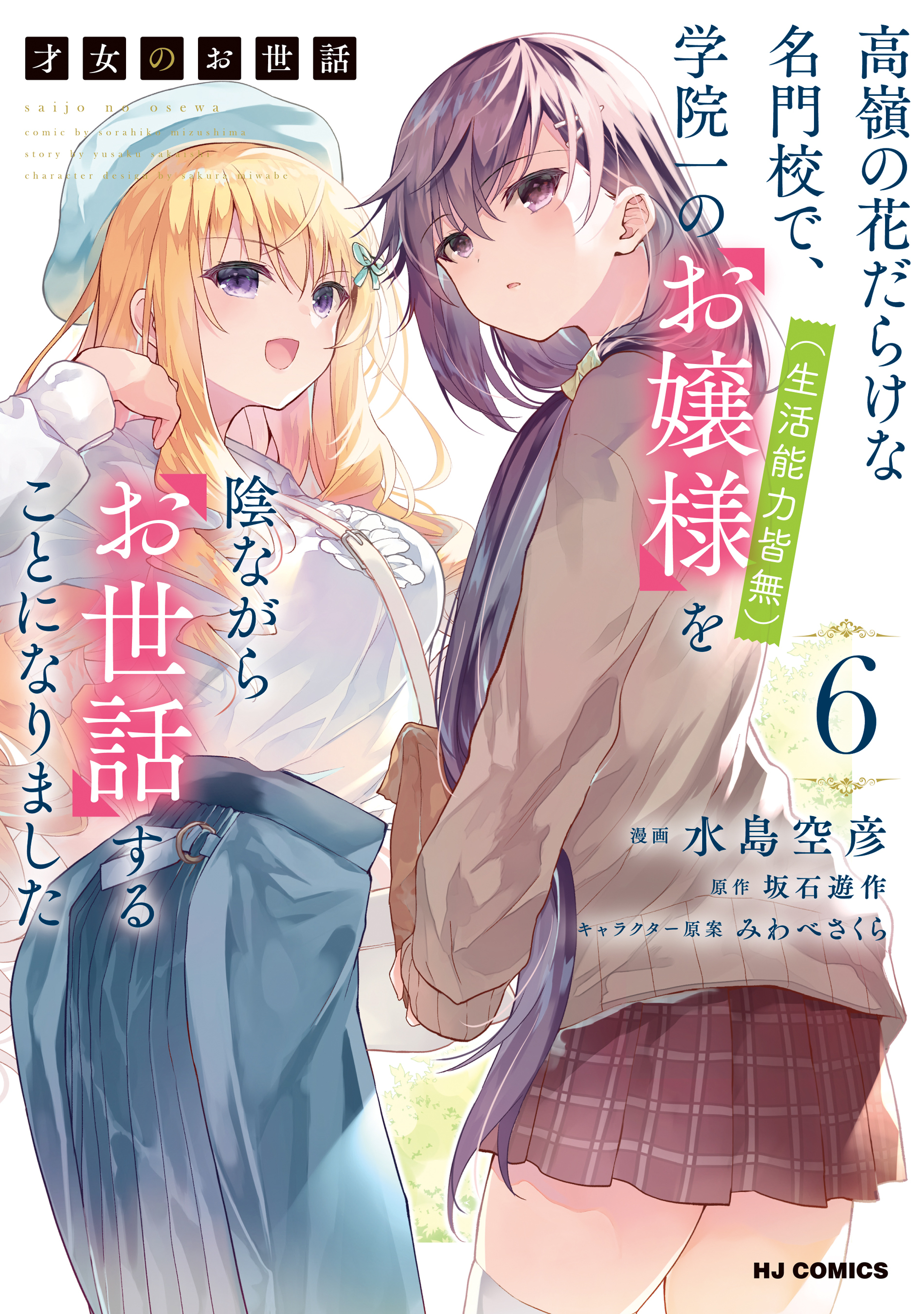 【電子版限定特典付き】才女のお世話6 高嶺の花だらけな名門校で、学院一のお嬢様（生活能力皆無）を陰ながらお世話することになりました