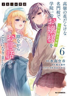 【電子版限定特典付き】才女のお世話6 高嶺の花だらけな名門校で、学院一のお嬢様(生活能力皆無)を陰ながらお世話することになりました