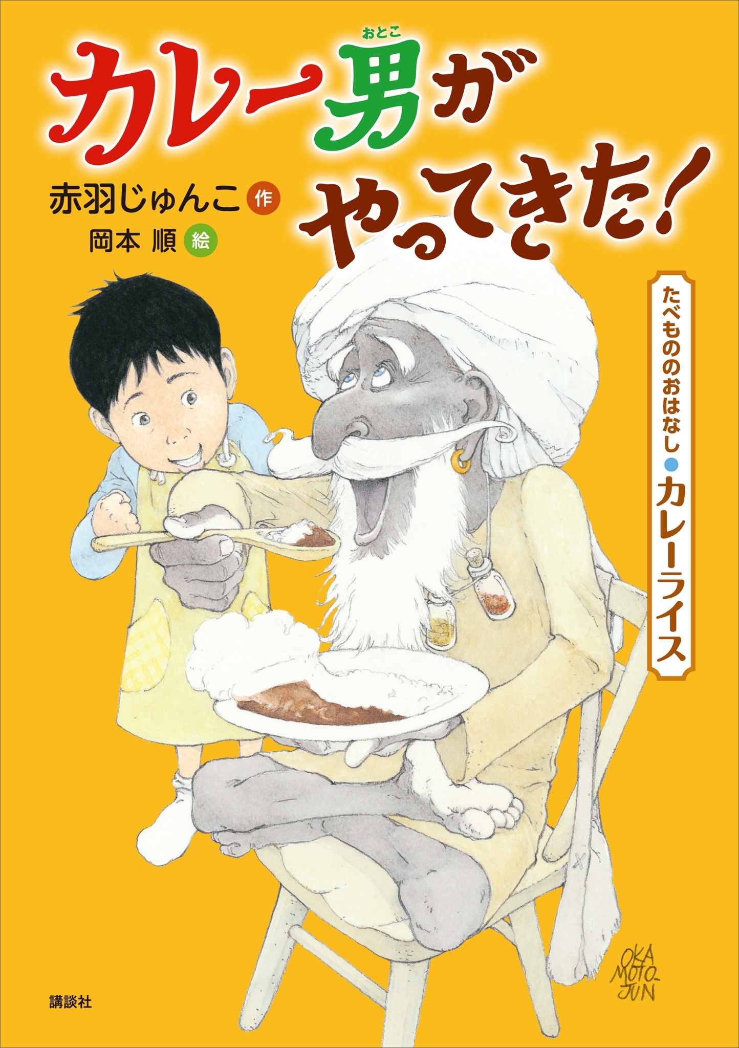 たべもののおはなし　カレーライス　カレー男がやってきた！